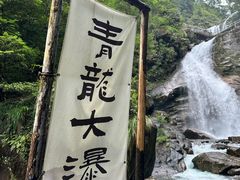 -青龙大瀑布