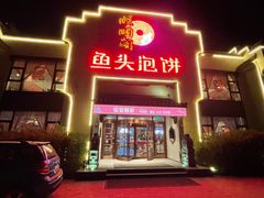 -旺顺阁鱼头泡饼(小红门店)
