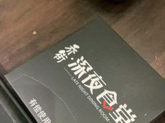 -乔街深夜食堂·台州菜·高压锅生蚝(杭州总店)