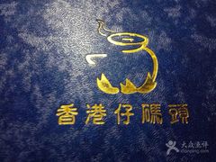-香港仔茶餐厅(凤阳店)