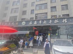 -清真·益鑫羊肉手抓馆(花园北街店)