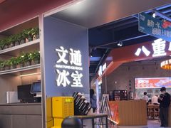 -文通冰室(东方宝泰店)