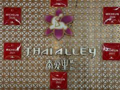 -Thai Alley泰爱里(二沙岛店)