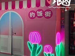 -华威约饭街