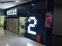 -上影国际影城(普陀绿地缤纷城店)