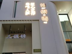 -三姐妹餐厅(曲江店)