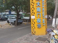 -海大南门夜市(海富街店)