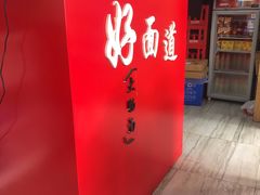 门面-好面道大肠面(中华路店)