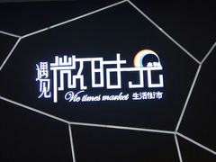 -恒生万鹂广场(唐镇店)