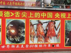 -黄连大头华烧鹅(萧地大马路店)