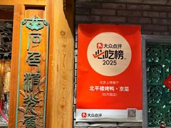 -北平楼·烤鸭·北京菜(牡丹园店)
