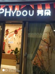 -芳朵美容养生SPA