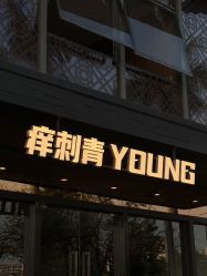 -痒刺青