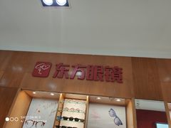 -广州市东方眼镜连锁企业有限公司(东山未来里店)