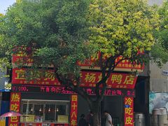 -宜良狗街老杨烤鸭店