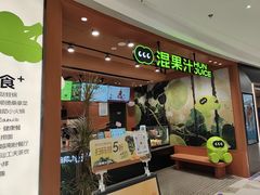 -混果汁(福田领展中心城店)