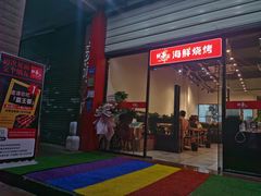 门面-乔老大·鲜串东北烧烤·东北菜