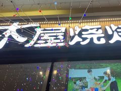 -木屋烧烤(龙岗龙城万科里店)