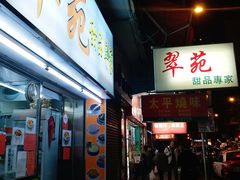 门面-翠苑甜品专家(北角道店)