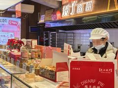 -矮子馅饼(大成路店)