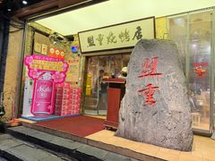 -盟重烧烤(高正街店)