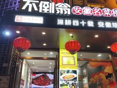 -不倒翁·安徽名菜楼(步行街店)