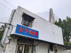 门面-水子烧烤