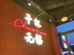 -本色.小马哥烧烤(无锡九里仓店)