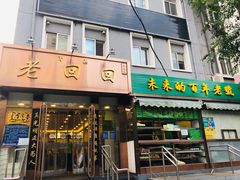 门面-老回回饺子馆(海洋馆店)