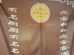 -那家老院子东北菜·饺子·小鸡炖蘑菇(艳华街店)