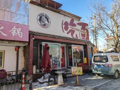 门面-鼓楼吃面·肉啃肉(南锣鼓巷店)