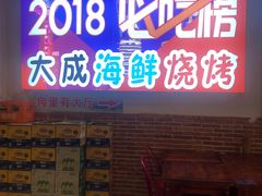 门面-大成海鲜烧烤·海鲜粥(长寿路店)