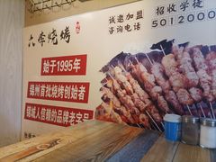 -大李烧烤(一部)