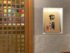 -松涛日本料理