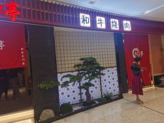 门面-松鱼亭·和牛烧肉(协鑫广场店)
