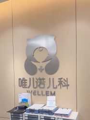 -唯儿诺儿童医院·儿科·眼科(新天地店)