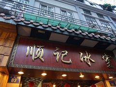 门面-顺记冰室(宝华路店)