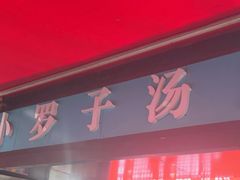 -小罗子汤店(大士院总店)