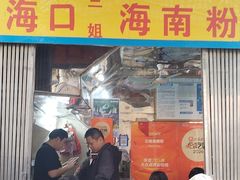 -三姐海南粉(骑楼老街店)