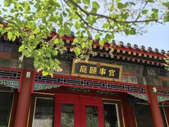 -宫事颐庭·老佛爷贵寿下午茶(颐和园店)