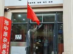 门面-邢中原杂面条(淮北街总店)