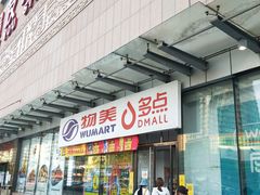 -物美超市(通州梨园店)