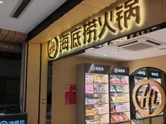 -海底捞火锅(杭州天虹购物中心店)