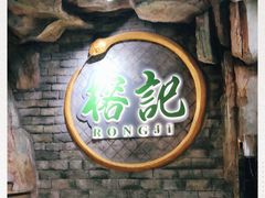 -榕记(番禺总店)