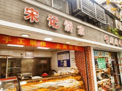 门面-宋记饼家(石门二路店)
