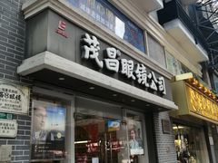 -茂昌眼镜(南京东路店)