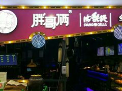 门面-胖哥俩肉蟹煲(世茂国际广场店)
