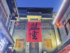 -盟重烧烤(高正街店)
