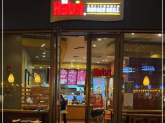 门面-The Habit Burger Grill 哈比特汉堡(爱琴海店)