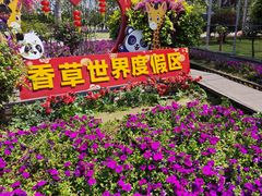 -广东花都香草世界旅游度假区